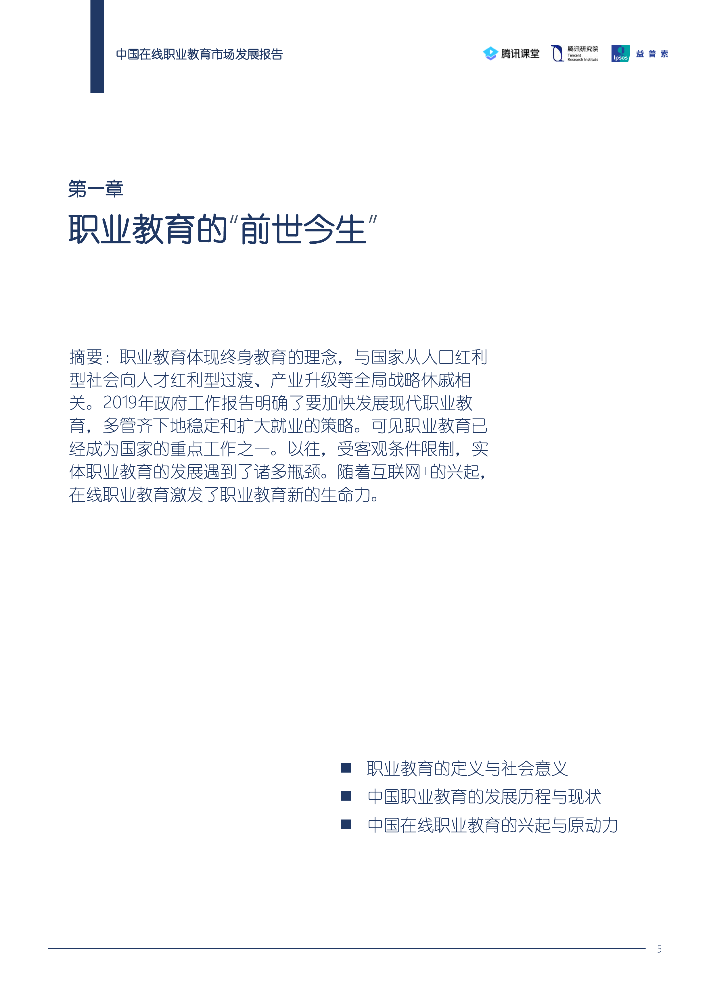 腾讯研究院中国在线职业教育市场发展报告52页